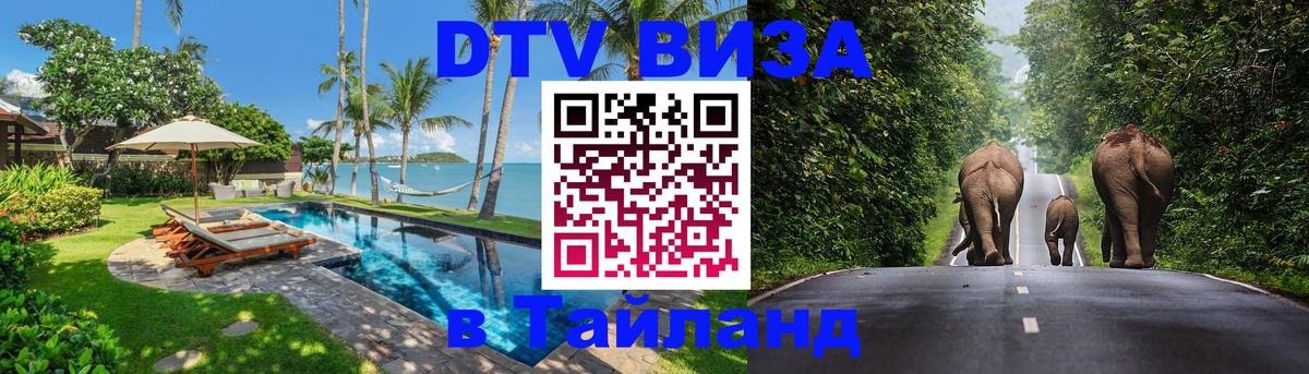 Цены на DTV визу в Таиланд — пакеты услуг, достаточно даже паспорта - 06.10.2025 Цены на DTV визу в Таиланд — пакеты услуг, достаточно даже паспорта - 04.10.2025