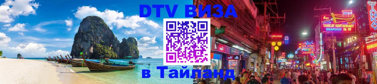 DTV (ДТВ) visa Таиланд Вильнюс 